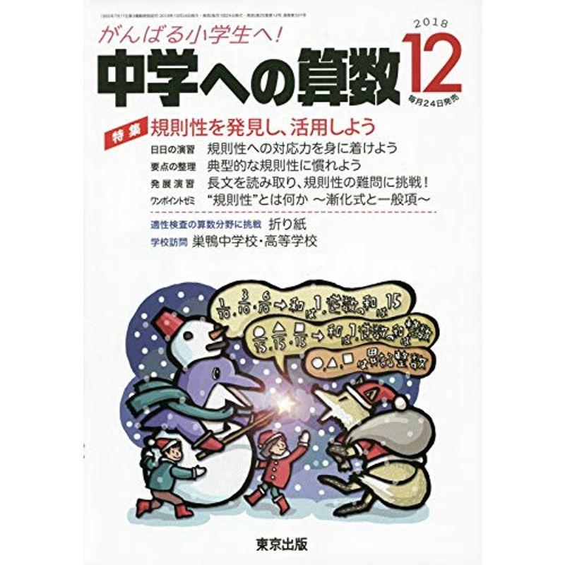 中学への算数 2018年 12 月号 雑誌