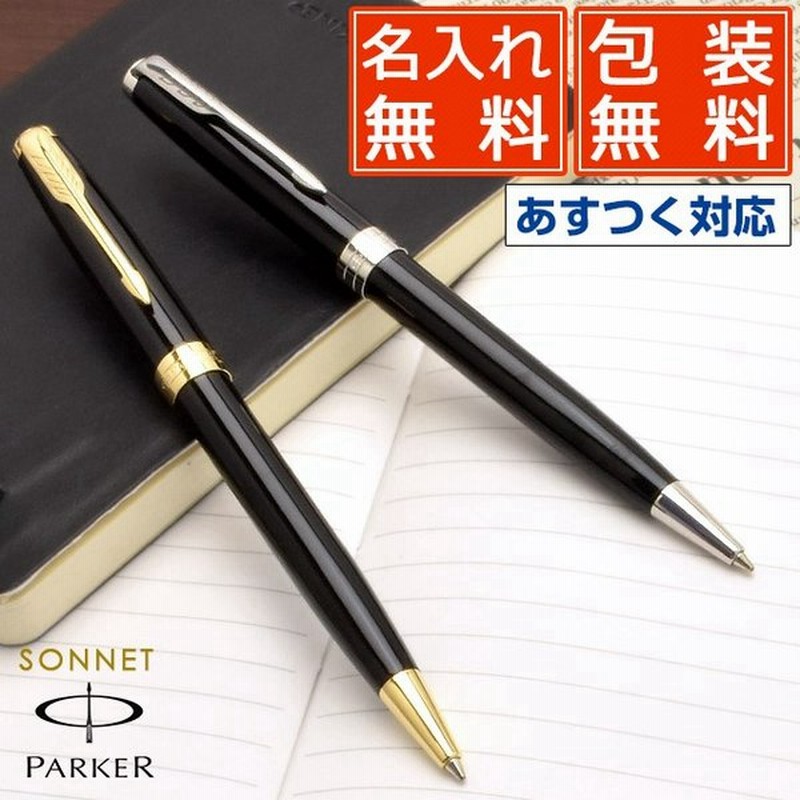 ペンシース プレゼント ボールペン パーカー 名入れ 無料 Parker ソネット Sonnet あすつく 高級 ブランド プレゼント おすすめ 男性 女性 かっこいい 通販 Lineポイント最大0 5 Get Lineショッピング