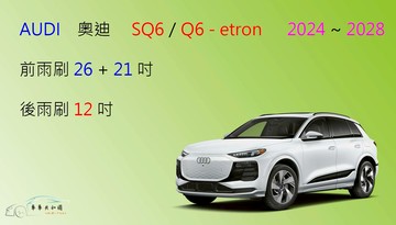 【車車共和國】Audi 奧迪 SQ6 / Q6 e-tron 矽膠雨刷 軟骨雨刷 後雨刷 雨刷錠