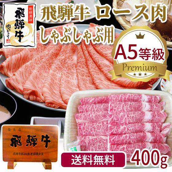 肉 牛肉  和牛 A5等級 飛騨牛 ロース肉 しゃぶしゃぶ 400g 鍋 黒毛和牛 お取り寄せグルメ