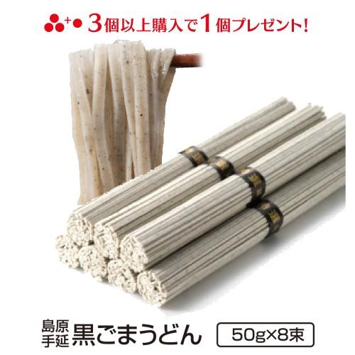 島原手延べ黒ごまうどん （50g×8束）メール便 送料無料