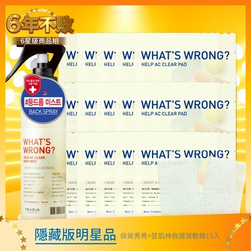 ‍【絕配明星組】FRUDIA  有事嗎 保背秀秀舒緩控油噴霧+荳肌神救援濕敷棉15入