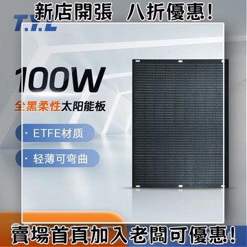 戶外必備 單晶矽太陽能板 光伏組件 露營 野營神器100W太陽能柔性板單晶ETFE全黑陽臺組件可彎曲電池房車專用光伏板