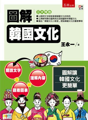 圖解韓國文化 (1版) 王永一著 2018 五南