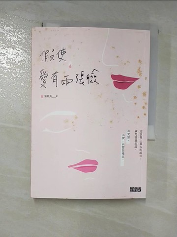 【書寶二手書T5／一般小說_RUY】假使愛有兩張臉_葉鳳英
