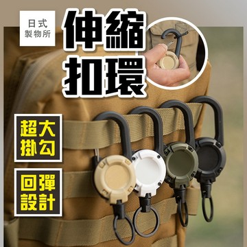 日式製物所【E92】伸縮扣環 登山扣鑰匙圈 萬用扣 登山扣 鑰匙圈扣環 釣魚伸縮扣 多功能鑰匙扣 背包扣環 回彈伸縮