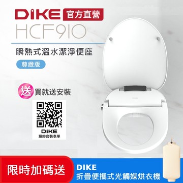 【DIKE】HCF910WT HCF910WT 智能遙控瞬熱式溫水潔淨便座-尊緻版(自動翻蓋/泡沫防護/4段水壓調節/烘乾/噴頭自潔)