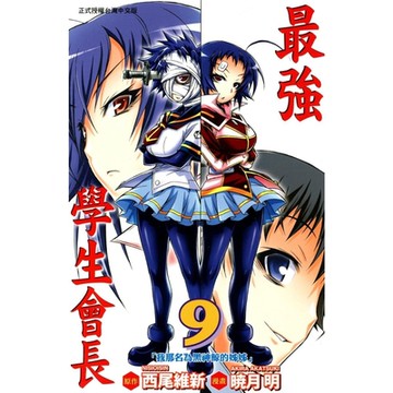 最強學生會長 (9)_Readmoo 讀墨電子書