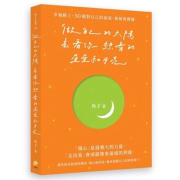 做自己的太陽，去看你想看的星星和月亮：幸福路上，50個對自......【城邦讀書花園】