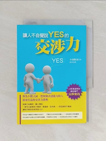 【書寶二手書T1／溝通_RF4】讓人不自覺說YES的交涉力_張萍, 小前俊哉