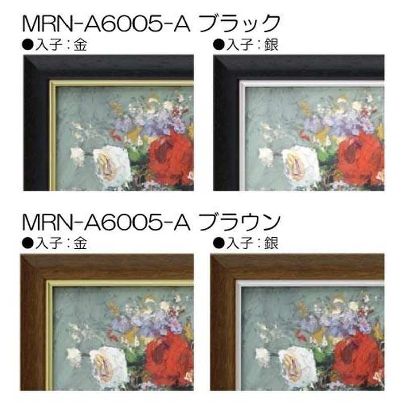 油彩額縁 MRN-A6005-A P4 号(333×220)（UVカットアクリル仕様 木製