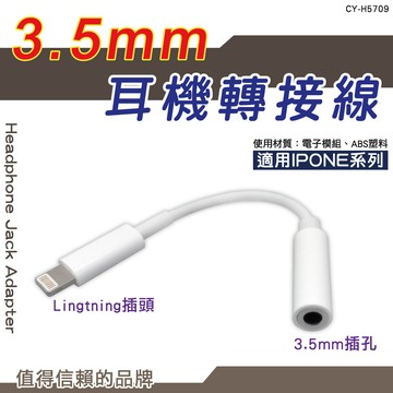 【TW焊馬】H5709 iPhone 3.5mm耳機轉接線 (適用iPhone系列)