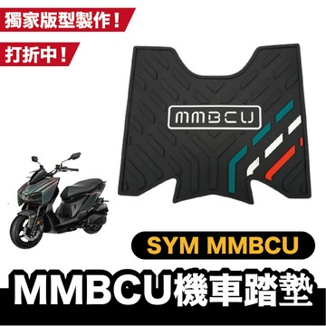 MMBCU 義大利配色 專用腳踏墊 腳踏墊 橡膠踏墊 防水踏墊 止滑踏墊 機車美容 汽車美容 機車 汽車