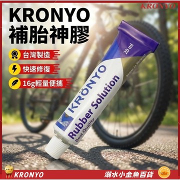 KRONYO台灣製造自行車內胎補胎膠 強力黏合補胎膠水 強力補胎膠水 單車補胎膠 強力補胎膠 輪胎補胎工具 內胎修補膠水