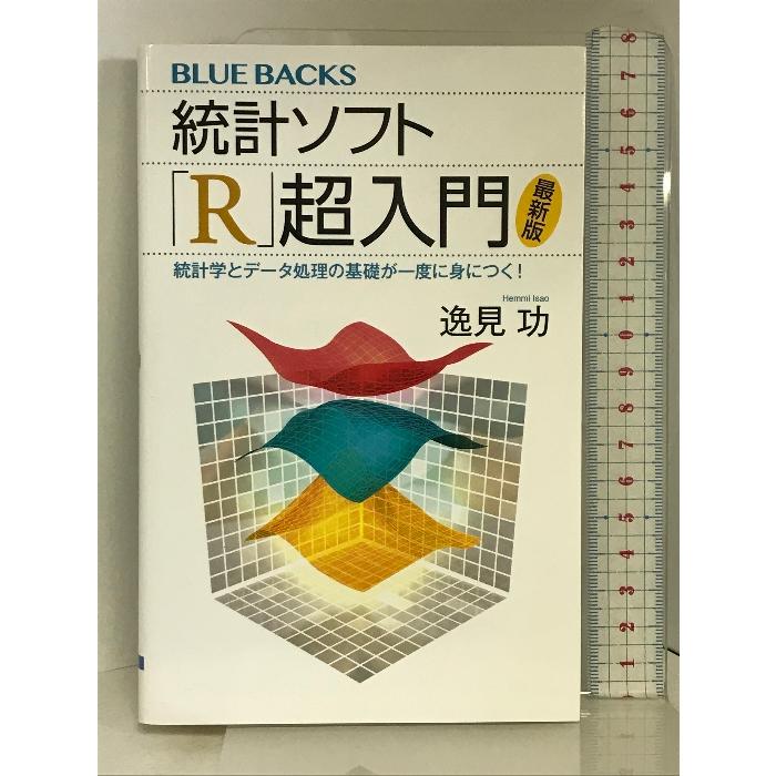 統計ソフト「R」超入門〈最新版〉 統計学とデータ処理の基礎が一度に身につく! (ブルーバックス) 講談社 逸見 功