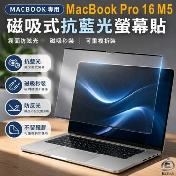 EZstick APPLE MacBook Pro 16 系列適用 磁吸式螢幕貼 抗藍光 霧面 防反光 防眩光 可拆卸