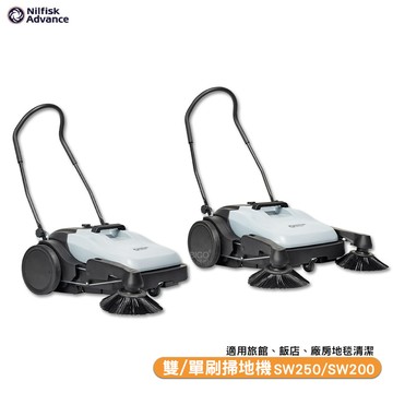 丹麥nilfisk 雙刷掃地機 sw250 電動掃地機 商用掃地機 大型掃地機 商用電動掃地機 手推
