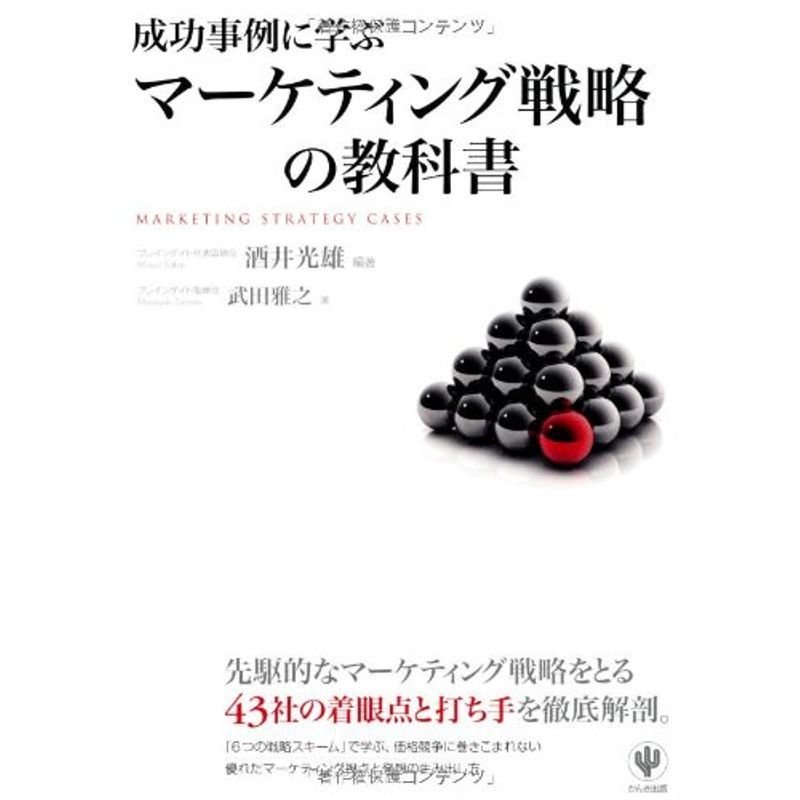 成功事例に学ぶマーケティング戦略の教科書