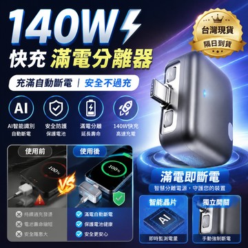 🛒隔日達「Ai智能識別&五年保固」滿電分離器 自動斷電器 充滿自動拔出 手機充電分離器 手機斷電器 自動分離器 過充保護