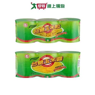 台糖特級玉米罐頭系列3入組(玉米粒/玉米醬)【愛買】