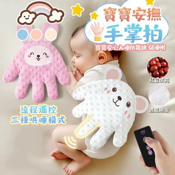 🔥12H發貨🔥安撫娃娃 安撫玩偶 哄小孩睡覺 安撫手掌 哄睡神器 安撫神器 安撫 遠程遙控感應 三檔智能哄睡 可拍打手掌