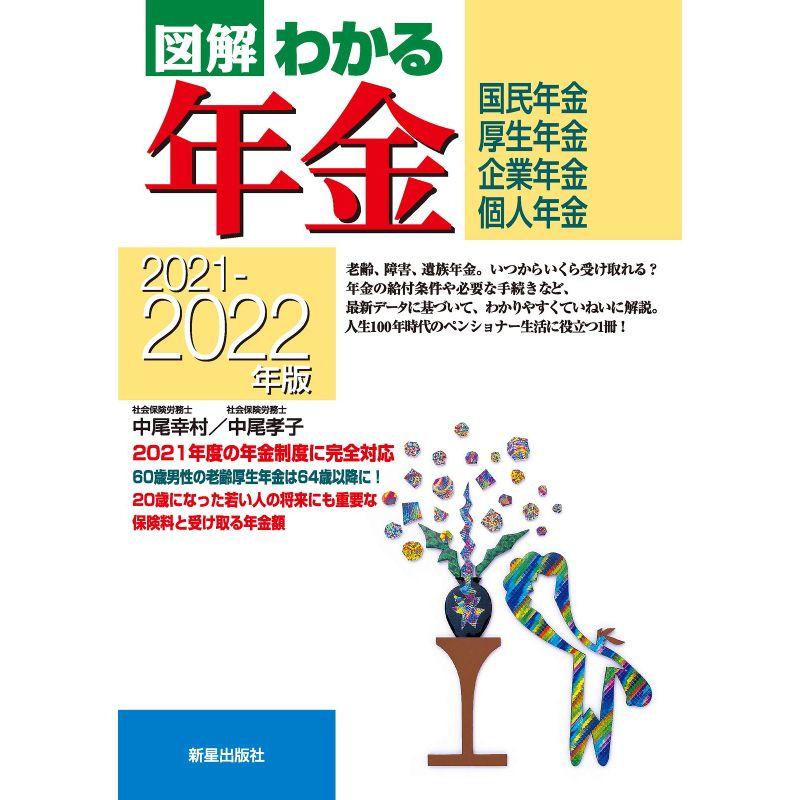 2021-2022年版図解わかる年金