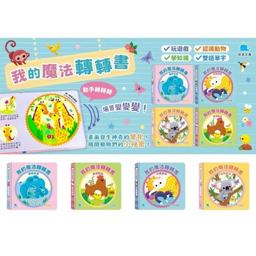 媽媽買 我的魔法轉轉書 京采文教  幼兒互動書  轉盤機關書  雙語認知  動物書  幼兒英文單字 手眼協調