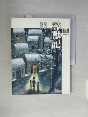 【書寶二手書T8／國中小參考書_ZWM】尋獸記_張曼娟