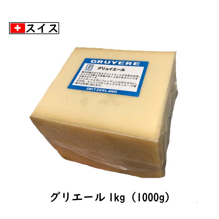 (10kg カット)スイス グリエール  チーズ(Gruyere Cheese) １ｋｇカット×１０(10kg以上お届け)