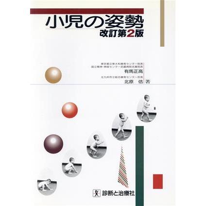 小児の姿勢　改訂第２版／有馬正高(著者),北原佶(著者)