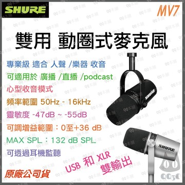 《 免運 現貨 台灣出貨 公司貨  》Shure 舒爾 MV7 專業級 USB XLR 數位 動圈 直播 麥克風