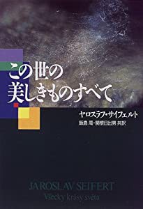 この世の美しきものすべて(中古品)