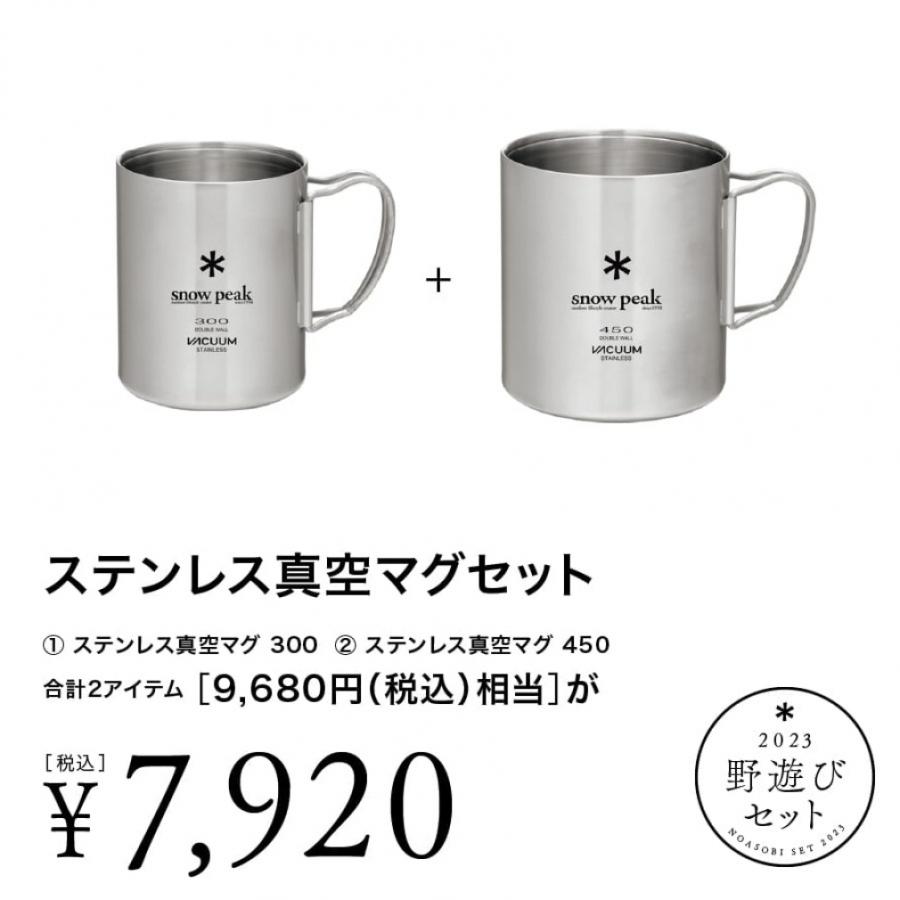 スノーピーク 雪峰祭 2023 秋 野遊びセット ステンレス真空マグセット FK-305 MG-213 MG-214 キャンプ クッキング 食器 マグカップ snow peak