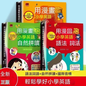 🔥臺灣夯貨-大米優品🏆用漫畫輕鬆學好國小英語語法詞法國際音標自然拼讀 國小語法大全