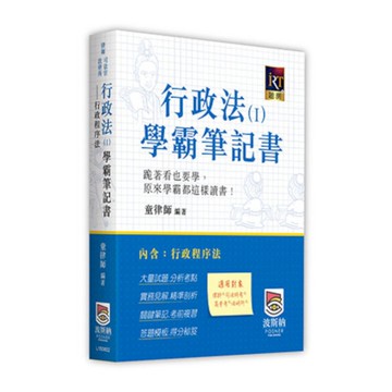 行政法(Ⅰ)學霸筆記書：行政程序法(律師/司法官/法研所)