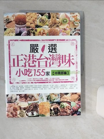 【書寶二手書T3／餐飲_SHS】嚴選正港台灣味小吃155家(中南部篇)_蔣孟岑