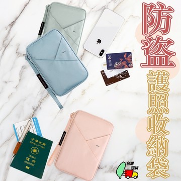 防盜護照收納袋 旅行收納袋 護照收納袋 護照包 護照收納包 旅行收納包 旅行收納 旅行用品 證件收納袋 旅行證件包