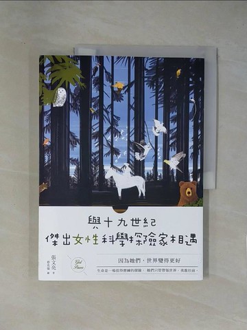 【書寶二手書T1／兒童文學_ZCK】與十九世紀傑出女性科學探險家相遇：因為她們，世界變得更好_張文亮