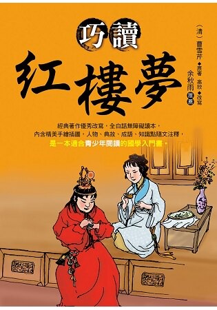 巧讀紅樓夢