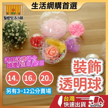 透明球 透明圓球 壓克力球 心型透明球 塑膠球 扭蛋殼 聖誕球 透明球殼 空心圓球 裝飾吊球婚禮小物 水晶球 聖誕節