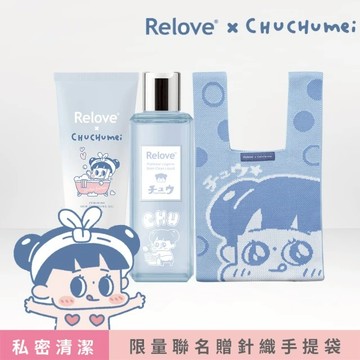 Relove啾啾妹聯名私密清潔針織袋禮盒