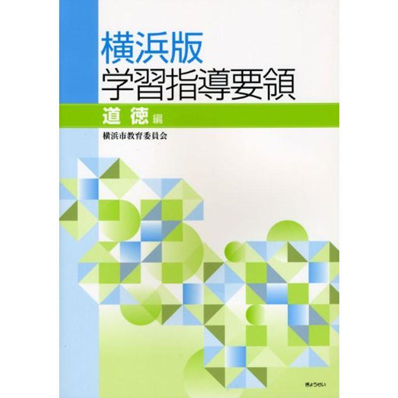 横浜版学習指導要領 道徳編