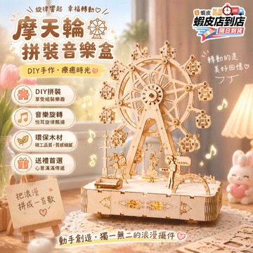 💥隔日達💥摩天輪音樂盒 diy八音盒 木製旋轉摩天輪 手工拼裝模型 木質立體拼圖 3D旋轉音樂盒 桌面擺飾 交換禮物
