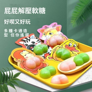網紅糖果 屁屁惡搞軟糖 可愛搞笑創意QQ糖 卡通造型 獨立包裝軟糖