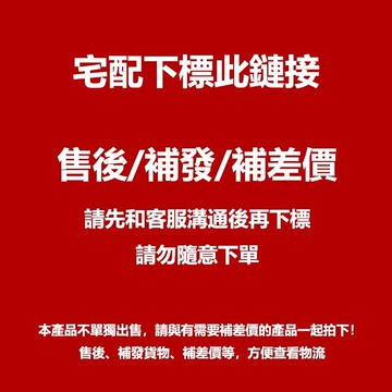 【宅配請下此鏈接】此鏈接為售後補發專用，拍前請聯繫客服