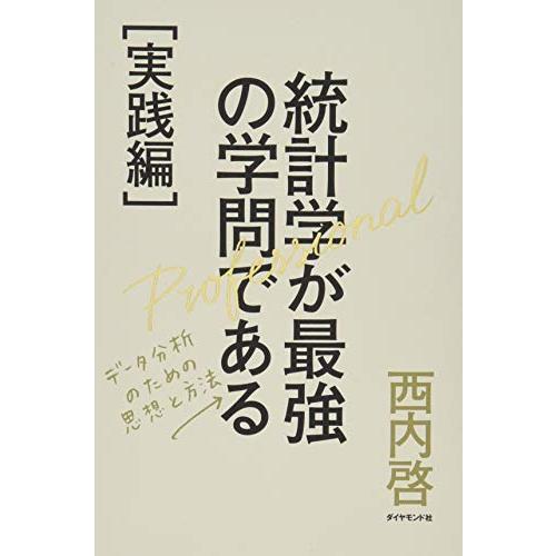 統計学が最強の学問である実践編 データ分析のための思想と方法