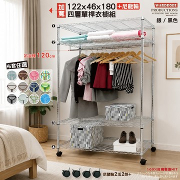【鐵物局】100%MIT大全配首選產品代表  銀/黑四層122x46x180單桿 一英吋管衣櫥+贈尼龍輪+布套任選 層架