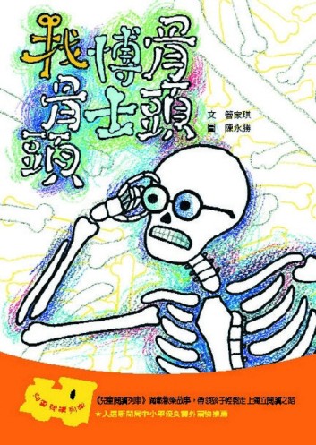 骨頭博士找骨頭[二手書_普通]