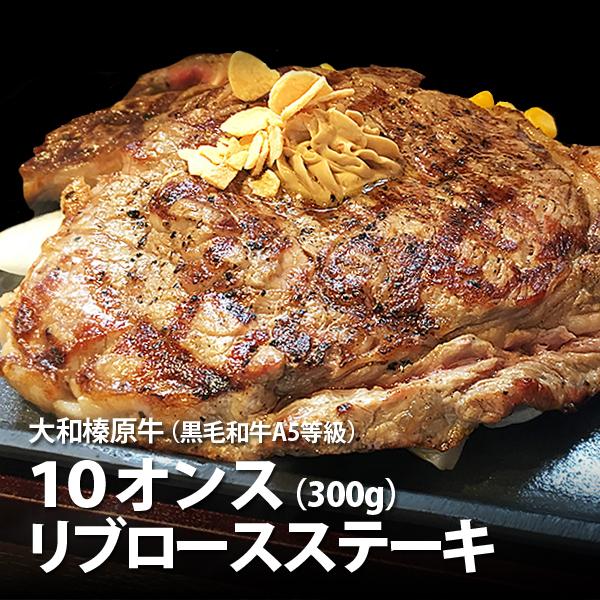 ギフト ステーキ 肉 牛肉 黒毛和牛 大和榛原牛 A5 極厚 リブロース 10oz （300g）ステーキ 化粧箱入 送料無料 冷凍便