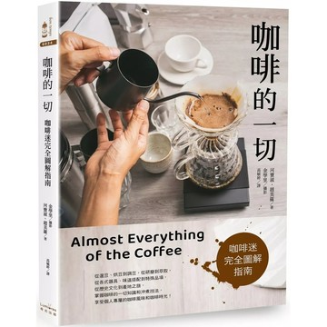 【全新】●咖啡的一切：咖啡迷完全圖解指南《三版》_愛閱讀養生_奇光